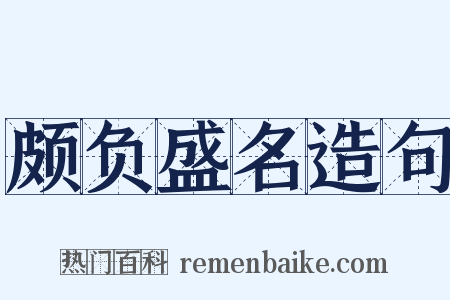 颇负盛名造句是什么意思的图片